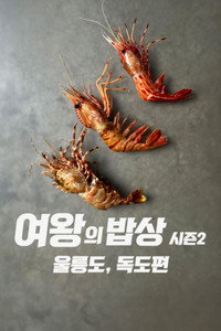 여왕의 밥상 시즌2 울릉도, 독도편