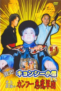 激突！キョンシー小僧VS史上最強のカンフー悪魔軍団