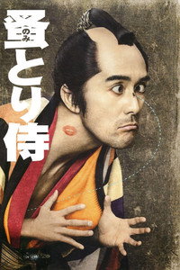 のみとり侍