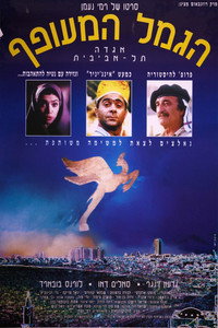 הגמל המעופף