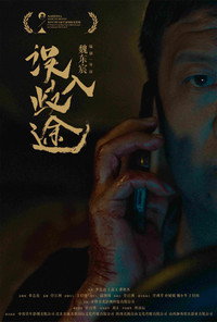 误入歧途