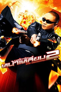 El Guardaespaldas 2