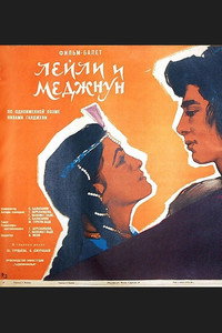 Лейли и Меджнун