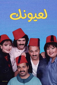 مسرحية لعيونك