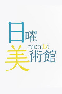 日曜美術館