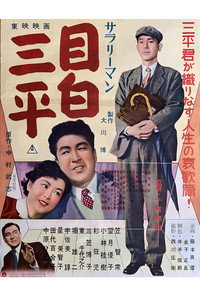 サラリーマン 目白三平