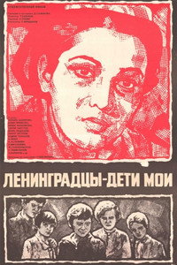 Ленинградцы - дети мои