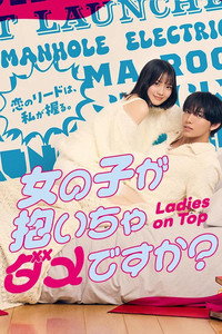 女の子が抱いちゃダメですか？