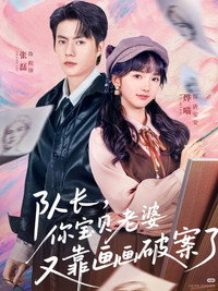 队长，你宝贝老婆又靠画画破案了