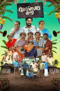 വത്സല ക്ലബ്