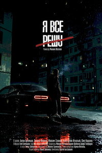 Я всё решу
