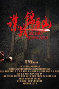 谍战锦屏山