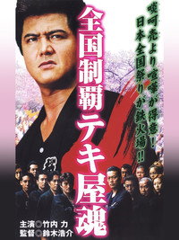 全国制覇テキ屋魂