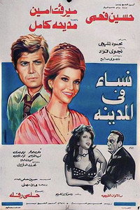 نساء في المدينة