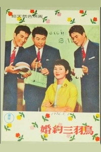 婚約三羽烏