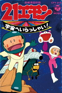 21エモン 宇宙へいらっしゃい！