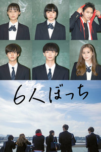 6人ぼっち
