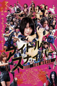 アイドルスナイパー THE MOVIE