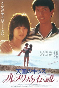 プルメリアの伝説　天国のキッス