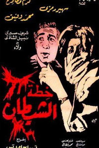 خطة الشيطان