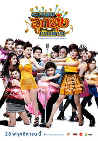 รวมพลคนลูกทุ่งเงินล้าน