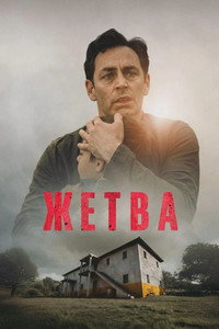 Жетва