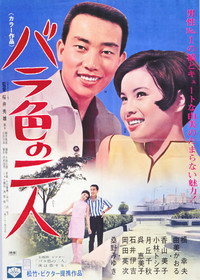 バラ色の二人