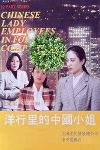 洋行里的中国小姐