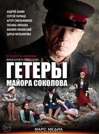 Гетеры майора Соколова