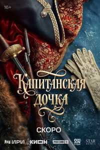 Капитанская дочка