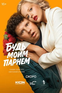 Будь моим парнем