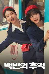 백번의 추억