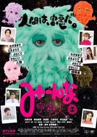 みーんな、宇宙人。