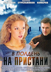 В полдень на пристани
