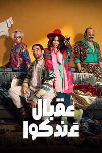 عقبال عندكوا