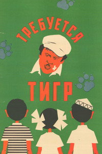 Требуется тигр