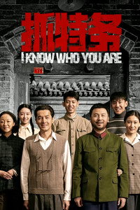 抓特务