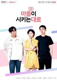 마음이 시키는 대로