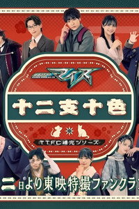 仮面ライダーマイス　十二支十色