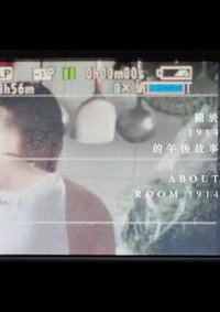 《關於1914的午後故事》