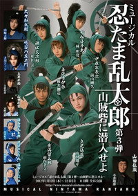 ミュージカル「忍たま乱太郎」第3弾　「山賊砦に潜入せよ」