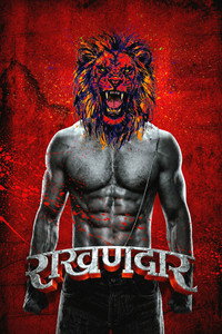 रखणदार