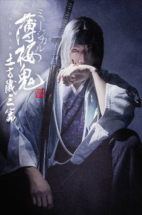ミュージカル『薄桜鬼 真改』土方歳三 篇