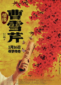 情缘曹雪芹