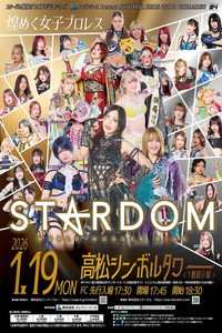 スターダム旗揚げ15周年記念シリーズ NEW YEAR STARS 2026 in TAKAMATSU