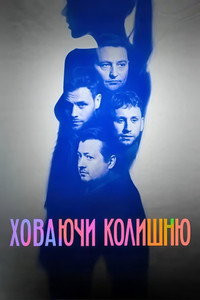 Ховаючи колишню
