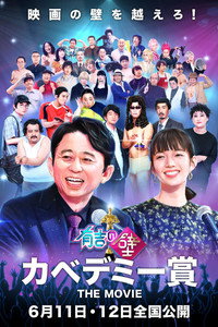 有吉の壁 カベデミー賞 THE MOVIE