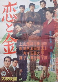 恋と金
