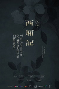 西厢记（昆曲）