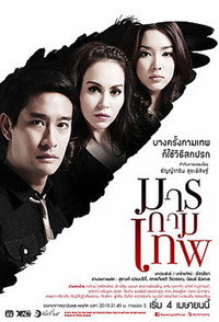 มารกามเทพ